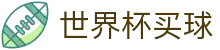 世界杯买球(中国)买球软件网站 | 官网登录与注册通道入口